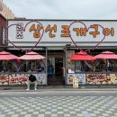 원조삼선조개구이 이미지
