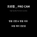 명품세탁프로캠 이미지