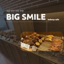 커피빅 | 내돈내산_수제 베이커리 맛집 "빅스마일커피" 솔직 후기