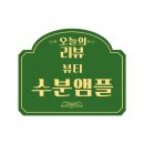 오오이티티이 수분앰플 리얼후기
