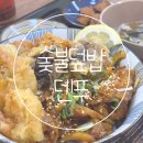 가락홈마트 - 노원구 광운로 46 | 부산 사하구 가성비 맛집 “덴푸” 숯불덮밥 내돈내산 후기