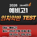 test | [상인동 월성동 수학학원 그릿수학831] 예비고1 의치약반TEST 후기