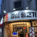 골목고기 - 광명시 광명로832번길 17 | 장기동 먹자골목 맛집 일심 생고기 솔직후기