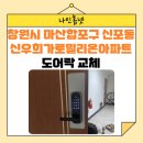 밀리온2 | 창원시 마산합포구 신포동 신우희 가로 밀리온 아파트 도어락 교체 후기~