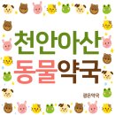배방동물약국 이미지