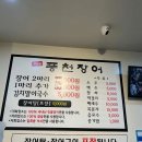 풍천장어 응암점 | 은평구 풍천장어 응암점: 장어의 진수를 맛보다