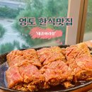 동삼수산 | 부산 영도 아르떼뮤지엄 근처 정갈한 한식맛집 태종아리랑