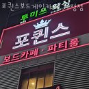 포퀸스보드카페 이미지