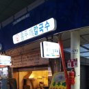 홍두깨엄마손칼국수 이미지