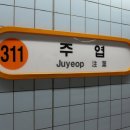 주엽역(3호선) 이미지