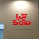 퓨전차이나 - 중랑구 봉우재로14길 14 | 퓨전차이나