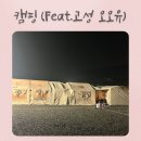 지에스(GS)25고성설악대점 | 우당탕탕 4인가족 캠핑 고성 오오유맨손캠핑장 리얼후기