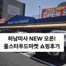 올스타푸드마켓 이미지