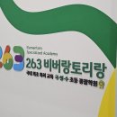 263비버랑토리랑초등전문동탄영천학원
