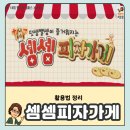 셈셈셈 보드게임 | 행복한바오밥 셈셈피자가게｜초등 1~2학년 보드게임공개수업&amp;지도사 강의 활용법 정리