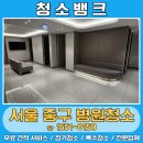 필동어린이집 | 서울 중구 병원청소 업체는 청소뱅크 추천