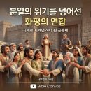 🤝 분열의 위기를 넘어선 화평의 연합 (사무엘하 20장) 이미지