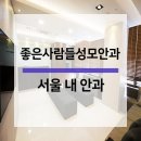 좋은사람안과의원 이미지