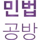 Re: 민법 기본강의 OX 문제 문의 이미지