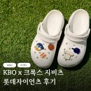 롯데크록스 - 서구 계룡로 598 | KBO x 크록스 지비츠 롯데자이언츠 내돈내산 솔직후기 ⚾️