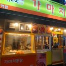 가마치통닭 대림역점