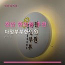 천안 한의원 추천 다정부부한의원 가격, 후기, 접근성 정보