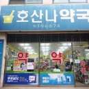 호산나약국 이미지