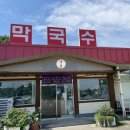 단봉막국수
