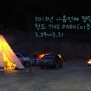 2013년 아홉번째 캠핑(3.29~3.31) 청도 THE PARK(미봉산장) 이미지