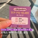 270-2026 | 2026 코엑스 베페 베이비페어 오픈런 사은품, 구매후기, 주차, 꿀팁, 살만한 육아템 총 정리