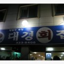 대경회집