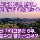 석교천 | 지금은 시골이지만, 한때는 잘나갔던 아라가야였다는 증거! 세계유산 가야고분군 6부. 함안박물관과...