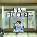 1262 | 별내 푸르지오 10년의 안개, '투몽'이 걷어내다 | 남양주 아파트 유리창 청소 복원 솔루션