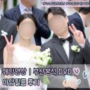 아담 | 부산본식영상 ㅣ 결혼식 부산웨딩영상 DVD 추천 아담필름 후기 (완전 만족!!)