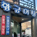 황금어장 향어잔치