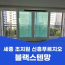 세종아파트 | 세종 방충망 교체 조치원 신흥푸르지오 아파트 블랙스텐망 시공 후기