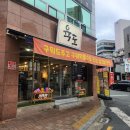 육도고기대구지산점 | 대구 지산동 고기집 범물동 고기집 육도고기 대구지산점 재재방문후기