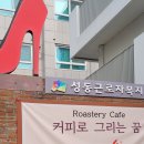 커피로그리는꿈협동조합