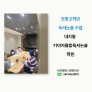 초등 독서동아리 | 초등 독서논술 학원 고민이라면? 카이저융합독서논술학원 입학설명회 꼭 들어보세요