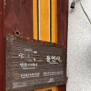 [강릉/ 용연사 템플스테이 후기｜바쁜 일상 속에서 찾은 진정한 쉼]