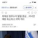 최재성 정무수석 발열 증상…이낙연 예방 취소하고 자택 격리 이미지