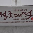 절굿대떡옥