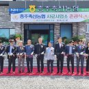 충주축협 사료사업소 이미지