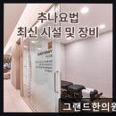 동인한의원 | 선릉역 야간진료 한의원 그랜드한의원 선릉 평점 4.91의 신뢰와 전문성