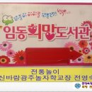 임동뜨란채희망도서관 이미지