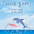 서귀포 돌고래 댄스 챌린지 - 의정부 중학생 댄스 (민락중학교) 이미지