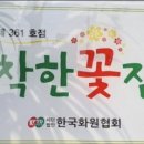 착한꽃집 - 아산시 도고면로110번길 11 | 착한꽃집