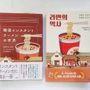 '라면의 역사' 책의 일본 독자 후기를 소개합니다 (韓国インスタントラーメンの世界, 原書房, 2025)