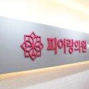 피어랑의원 네이버블로그