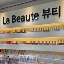 라보떼뷰티 이미지
